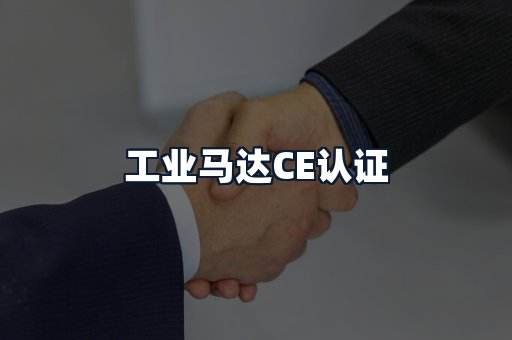 工业马达CE认证