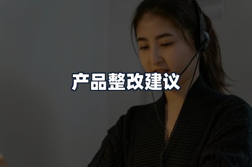 产品整改建议