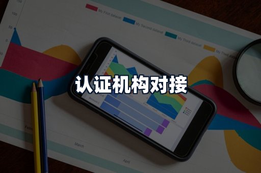 认证机构对接